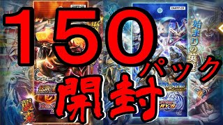 【神回】150パック開封するぞ！その２【デュエプレ】