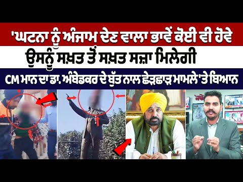 Amritsar News B.R Ambedkar Statue On CM Bhagwant Mann : ਡਾ. ਅੰਬੇਡਕਰ ਦਾ ਬੁੱਤ ਤੋੜਨ 'ਤੇ CM ਮਾਨ ਦਾ ਬਿਆਨ