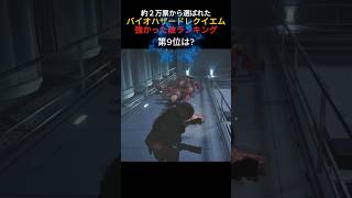 【バイオ9】レクイエム強かったランキング9位は？#バイオハザードレクイエム #バイオハザード #ゲーム #shorts