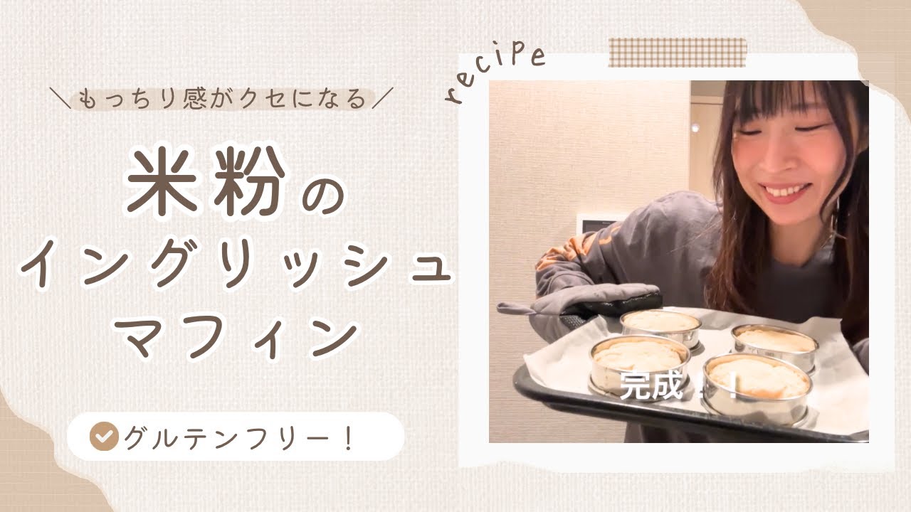 【グルテンフリー】米粉のイングリッシュマフィン