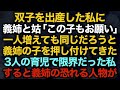 桜の季節 【スカッとする話】双子を出産した私に義姉と姑「この子もお願い」一人増えても同じだろうと義姉の子を押し付けてきた3人の育児で限界だった私すると義姉の恐れる人物が…【修羅場】