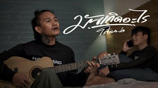 มันเกิดอะไร โต๋เหน่อ (คอร์ดง่ายๆ)
