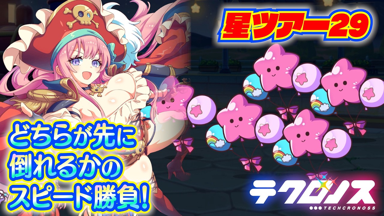 テクロノス　星ノ駅29 攻略参考 (ツアークエスト)