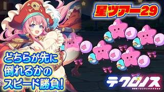 テクロノス　星ノ駅29 攻略参考 (ツアークエスト)