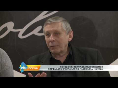 Новости Псков 28.02.2017 # Театр готовится к премьере по Чехову