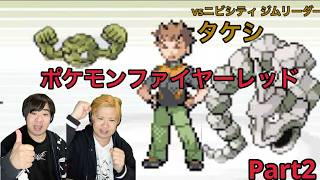 【ポケモン】ファイヤーレッド実況Part2