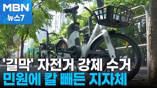 4만 대 넘어선 전기자전거…통행 방해하면 '강제 수거' [MBN 뉴스7]