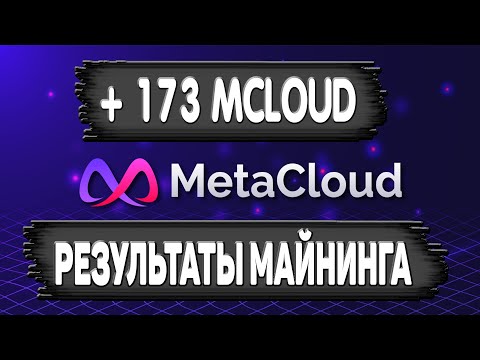 + 173 MCLOUD МАЙНИНГ КРИПТОВАЛЮТЫ / #MetaCloud /