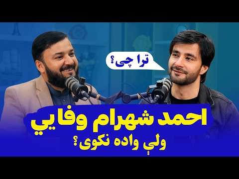 Almas Mohmand Podcast ft. @ahmadshahramwafaee | EP03 | الماس مهمند پوډکاسټ له احمد شهرام وفایی سره
