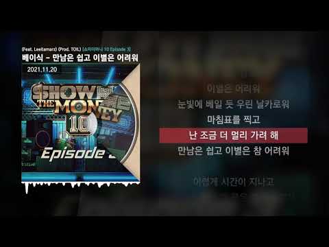 베이식 (Basick) - 만남은 쉽고 이별은 어려워 (Feat. Leellamarz) (Prod. TOIL) [쇼미더머니 10 Episode 3]ㅣLyrics/가사