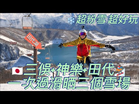 [廣東話] 🏂日本跨年滑雪體驗｜神樂+三俁+田代一日三場｜🎇苗場跨年煙火 +🚠 龍纜車實測｜粉雪新手必看