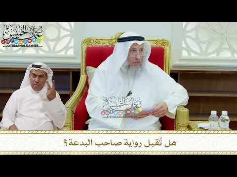 330 – هل تُقبل رواية صاحب البدعة؟ – عثمان الخميس