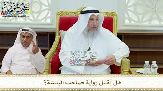 330 - هل تُقبل رواية صاحب البدعة؟ - عثمان الخميس