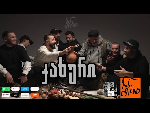 Jgufi Iberia - Kaxuri / ჯგუფი იბერია - კახური (official video)