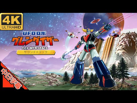 UFOロボ グレンダイザー