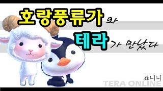 호랑풍류가+테라(Mix)