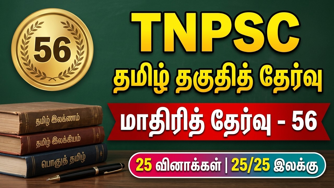 TNPSC தமிழ் தகுதித் தேர்வு | மாதிரித் தேர்வு 56 | 25 வினாக்க?