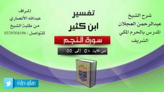 تفسير ابن كثير | شرح الشيخ عبدالرحمن العجلان | 9- سورة النجم | من الأية 50 إلى 55 image
