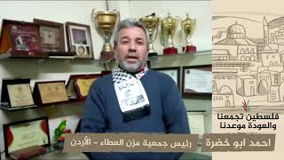 انتماء 2020: احمد ابو خضرة – رئيس جمعية مزن العطاء – الأردن