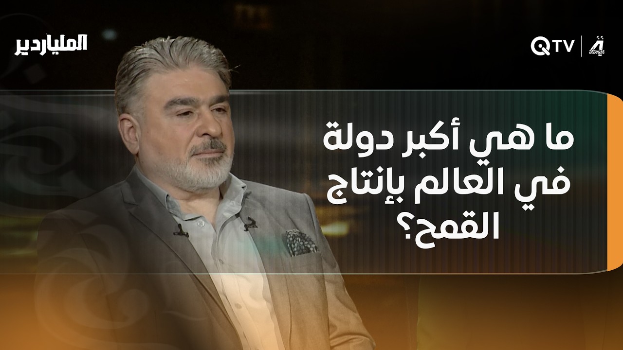 فيديو | ما هي أكبر دولة في العالم بإنتاج القمح؟.. الاستعانة بـ"سوبر كي" للإجابة