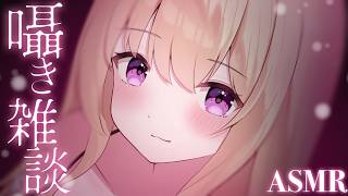 【ASMR/3Dio】密着囁き雑談♡  Whispering, RelaxSleeping