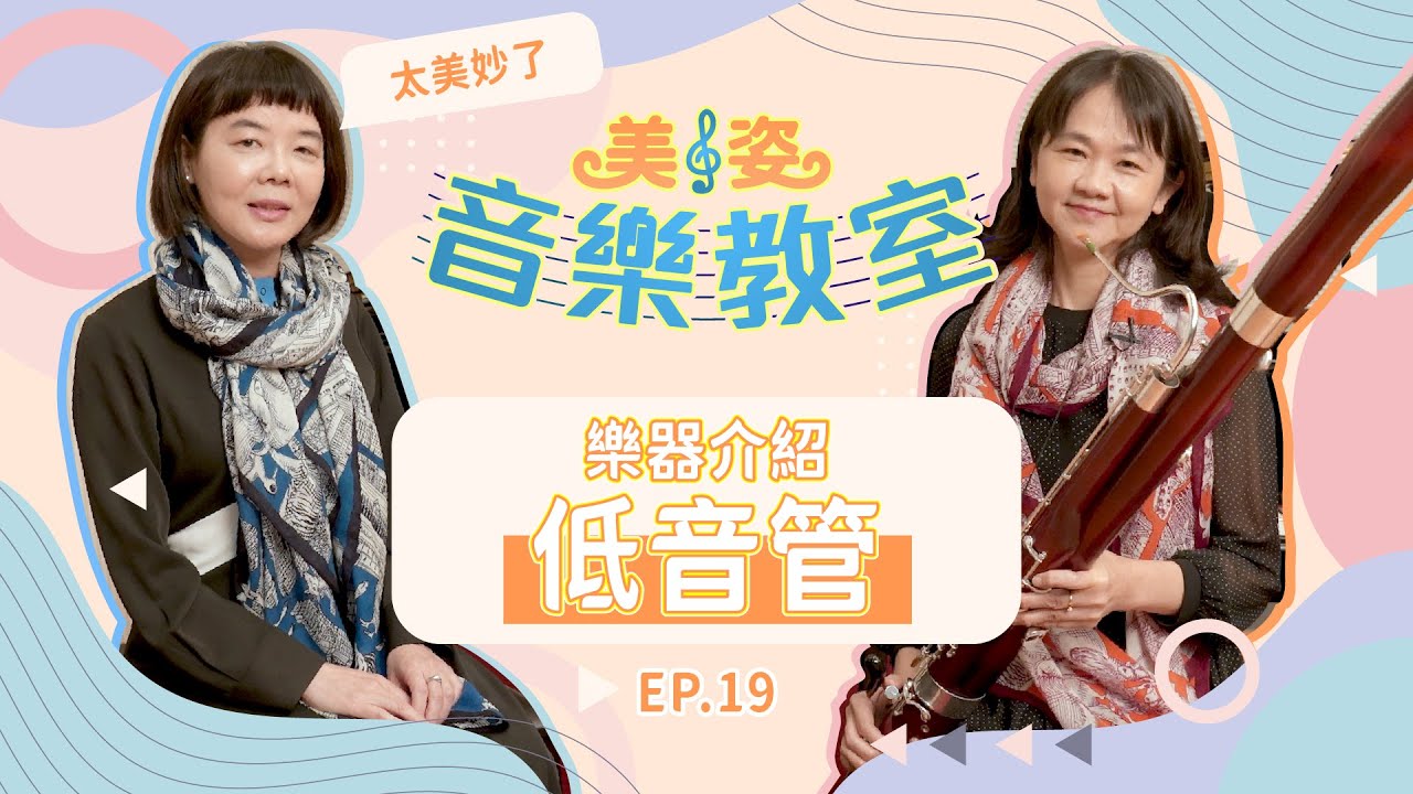 樂器介紹：低音管