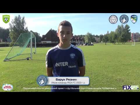 Интервью Баруха Резникова (RIGA FC U-14)