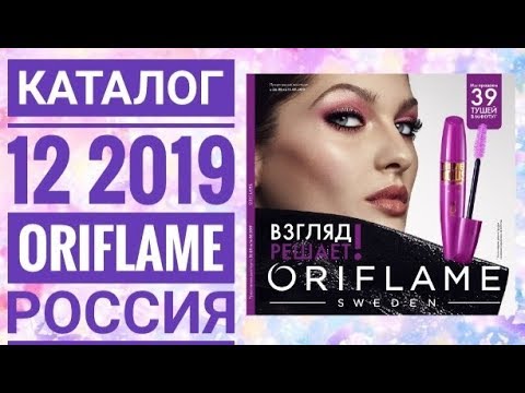 ОРИФЛЭЙМ КАТАЛОГ 12 2019 РОССИЯ|ЖИВОЙ КАТАЛОГ|СМОТРЕТЬ ОНЛАЙН СУПЕР НОВИНКИ CATALOG 12 ORIFLAME