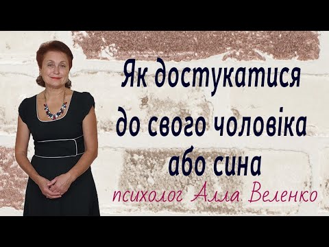 Як достукатися до свого чоловіка чи сина