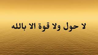 لا حول ولا قوه الا بالله مکرر  [ la hawla wala quwwata illa billah ]