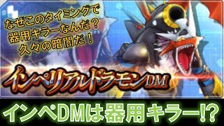 【デジモンリアライズ】インペリアルドラモンDMの性能を見ていこう！！　digimon rearise