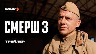 Сериал СМЕРШ 3 | Трейлер (2025) Wink | Игорь Петренко, Владислав Котлярский, Анастасия Микульчина