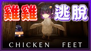 [Vtub] 伊索渡 CHICKENFEET 逃離巨大的雞雞！