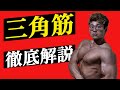 【三角筋】ガチムチ先生による三角筋の徹底解説