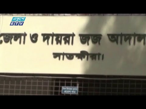 সাতক্ষীরার আদালতে ঝুলে আছে ৩৬ হাজার মামলা, বাড়ছে অপরাধ | ETV News