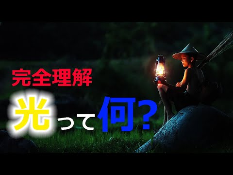 可視光について詳しく解説