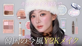 【激盛れ】キャンメイク縛りで韓国の「今風」Y2Kメイクしてみた😉最近の韓国アイドルみんなやってる「これ」⁉