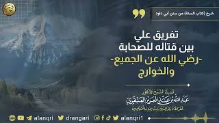 تفريق علي بين قتاله للصحابه والخوارج | الشيخ عبد الله العنقري image