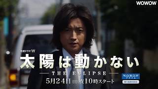 連続ドラマW「太陽は動かない -THE ECLIPSE-」特報