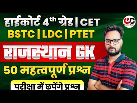 New Rajasthan GK 2026 | Rajasthan High Court 4th Grade 2026 | LDC /BSTC/CET/PTET Gk Class