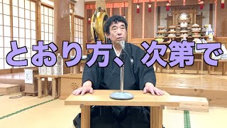 とおり方、次第で　寺田孝和　平西分教会　月次祭講話　2025年9月17日（※参拝出来ない信者様へ）#月日#神#親