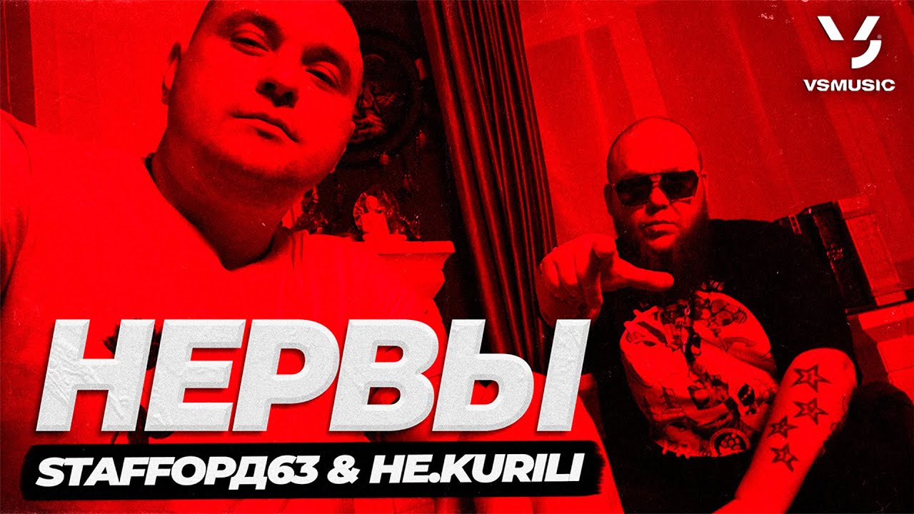 StaFFорд63, НЕ.KURILI — Нервы