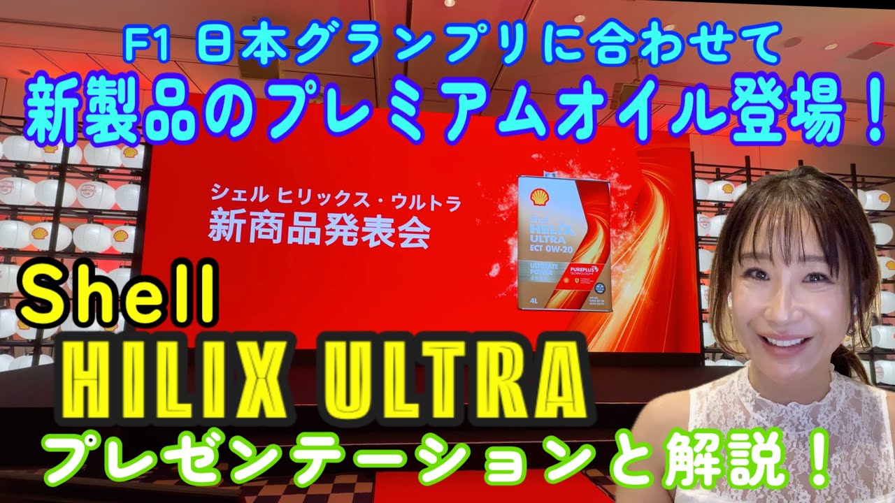 Shell Hilix Ultra／シェルから輸入プレミアムカー向けプレミアムオイルが新発売！F1日本GPに先駆けて鈴鹿で開かれた発表会で取材してきました！どんな人向け？どんなクルマ向け？