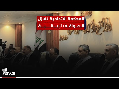 شاهد بالفيديو.. غازي فيصل: المحكمة الاتحادية تغازل السياسة والمواقف الإيرانية