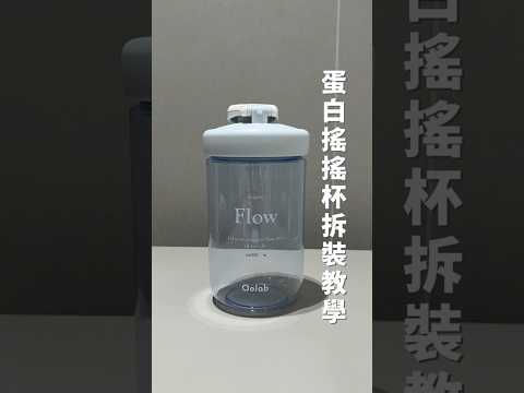 律動蛋白搖搖杯|拆裝教學
