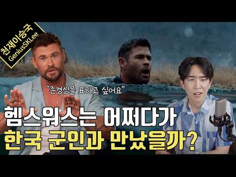 극비로 한국에 와서 희한한 다큐 찍은 크리스 헴스워스에게 물어본 것들 (feat. 리미트리스 인터뷰)