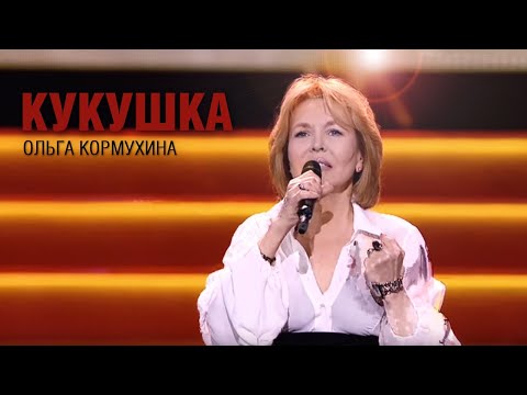 Ольга КОРМУХИНА - КУКУШКА (Виктор Цой) | День Защитника Отечества, 2016