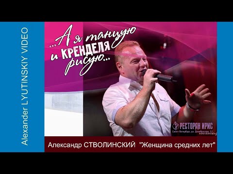 Александр СТВОЛИНСКИЙ - "Женщина средних лет"