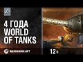 World of Tanks. С Днем Рождения! 
