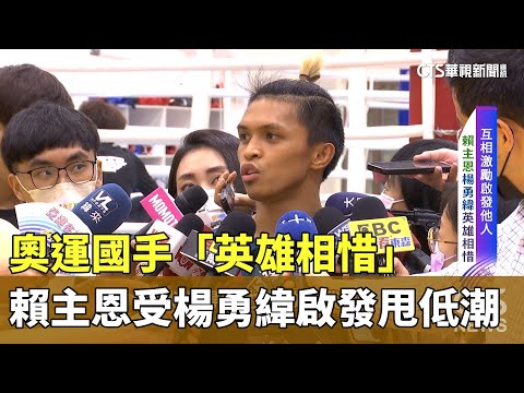 奧運國手「英雄相惜」　賴主恩受楊勇緯啟發甩低潮